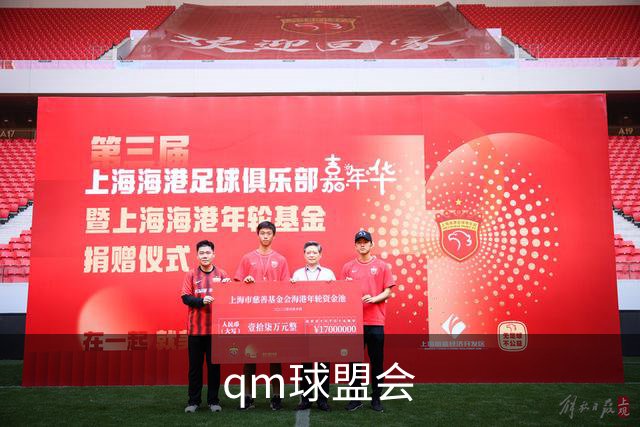 qm球盟会公司简介图片